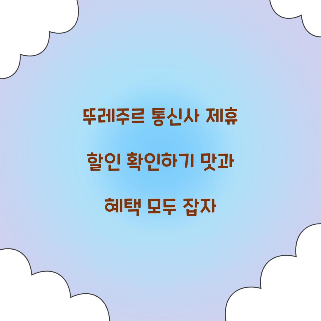 뚜레주르 통신사 제휴 할인