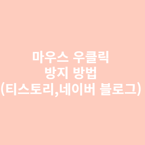 마우스 우클릭