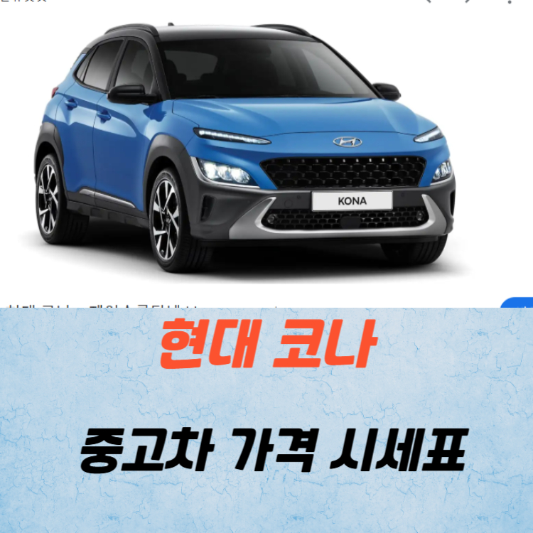 현대 코나 중고차 가격 시세표 유지비