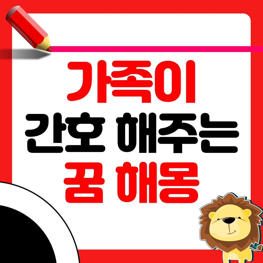 가족이 저를 간호해주는 꿈 해몽: 의미와 해석 1