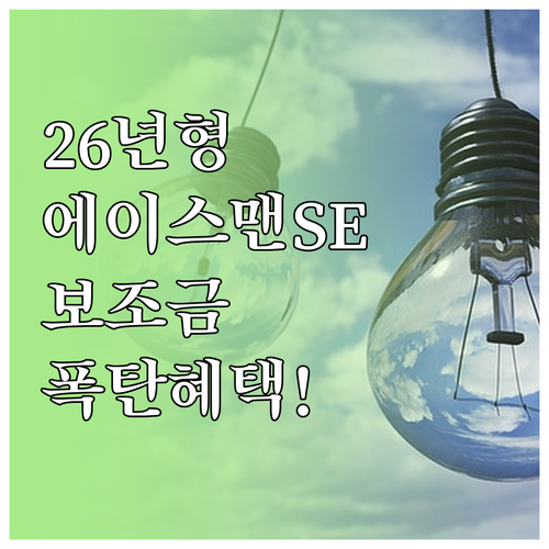 2026년 미니 에이스맨 SE 전기차..