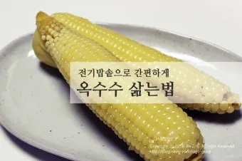 옥수수 삶는 방법과 맛있게 하는 팁_3