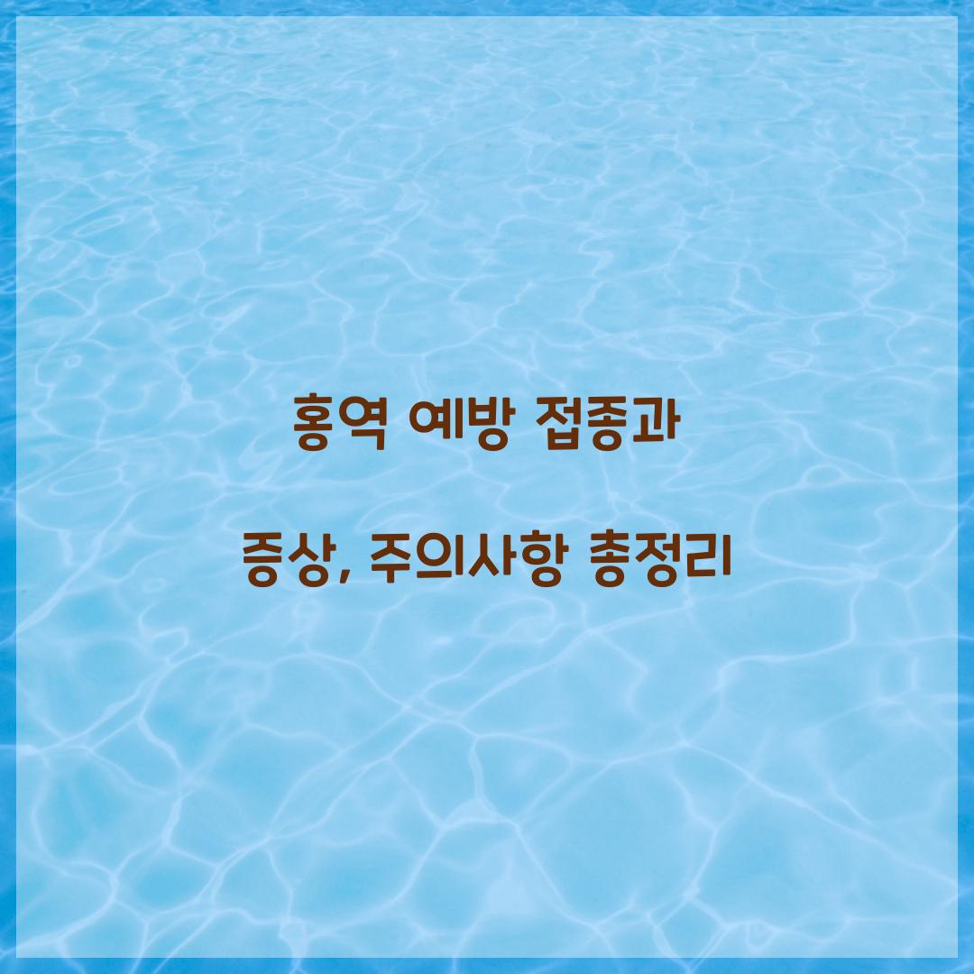 홍역 예방 접종