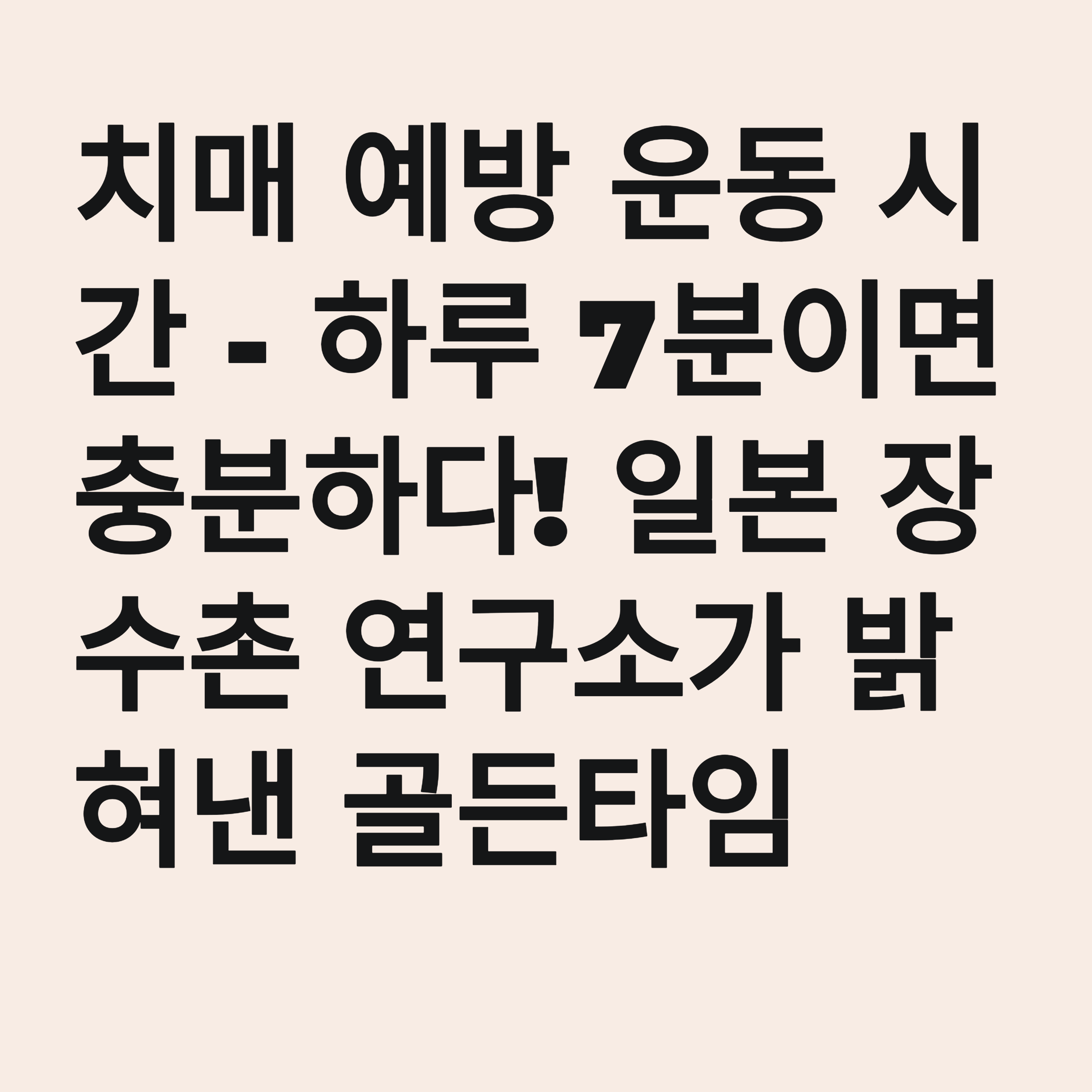 치매 예방 운동 시간 - 하루 7분이면 충분하다! 일본 장수촌 연구소가 밝혀낸 골든타임