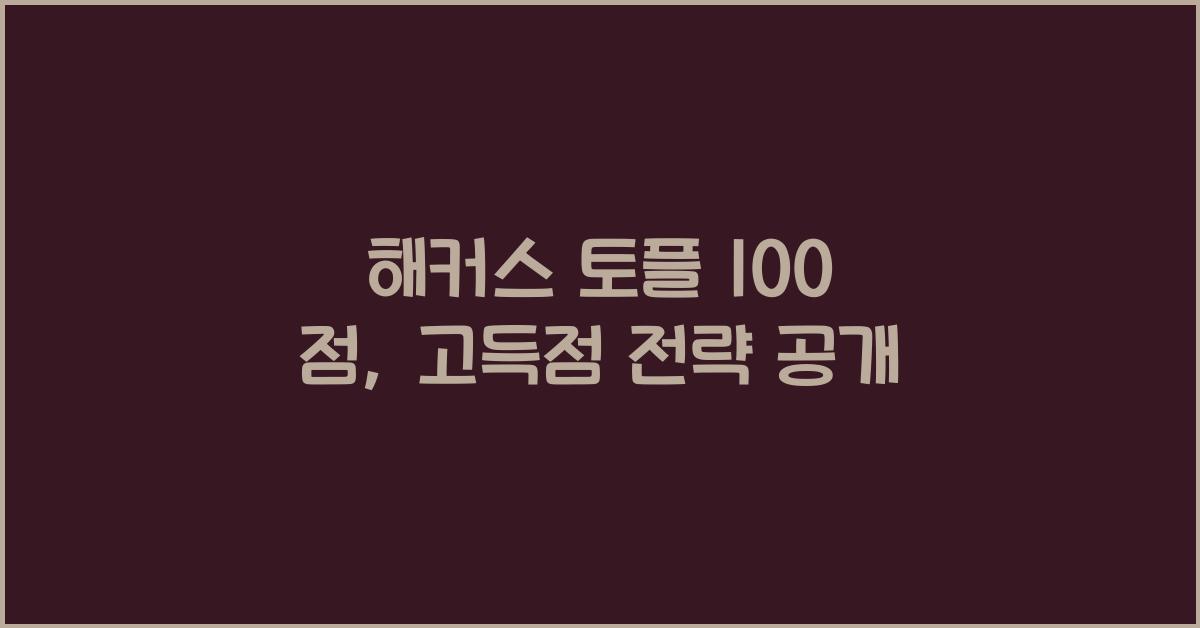 해커스 토플 100 점