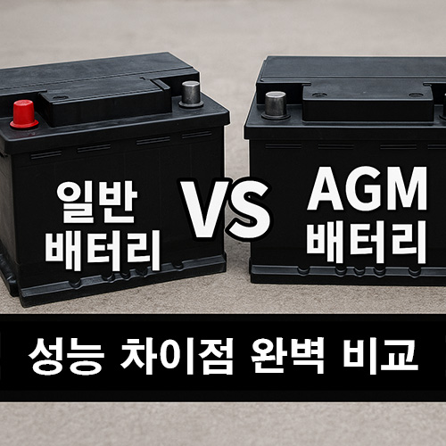 일반-배터리-vs-AGM-배터리-성능-차이점-완벽-비교