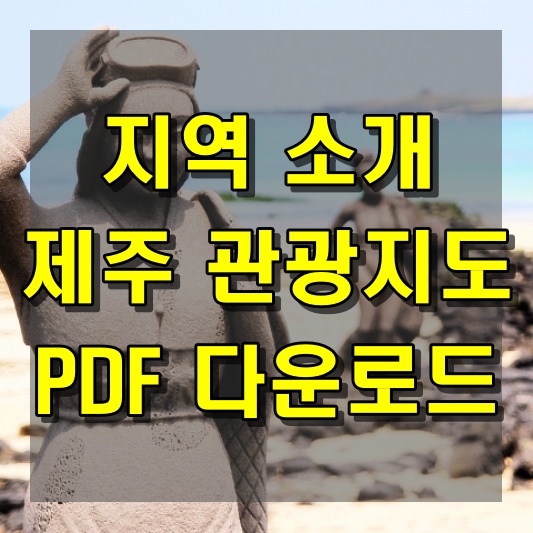 핫한 관광지를 소개하는 제주 관광지도 인쇄 PDF 다운로드