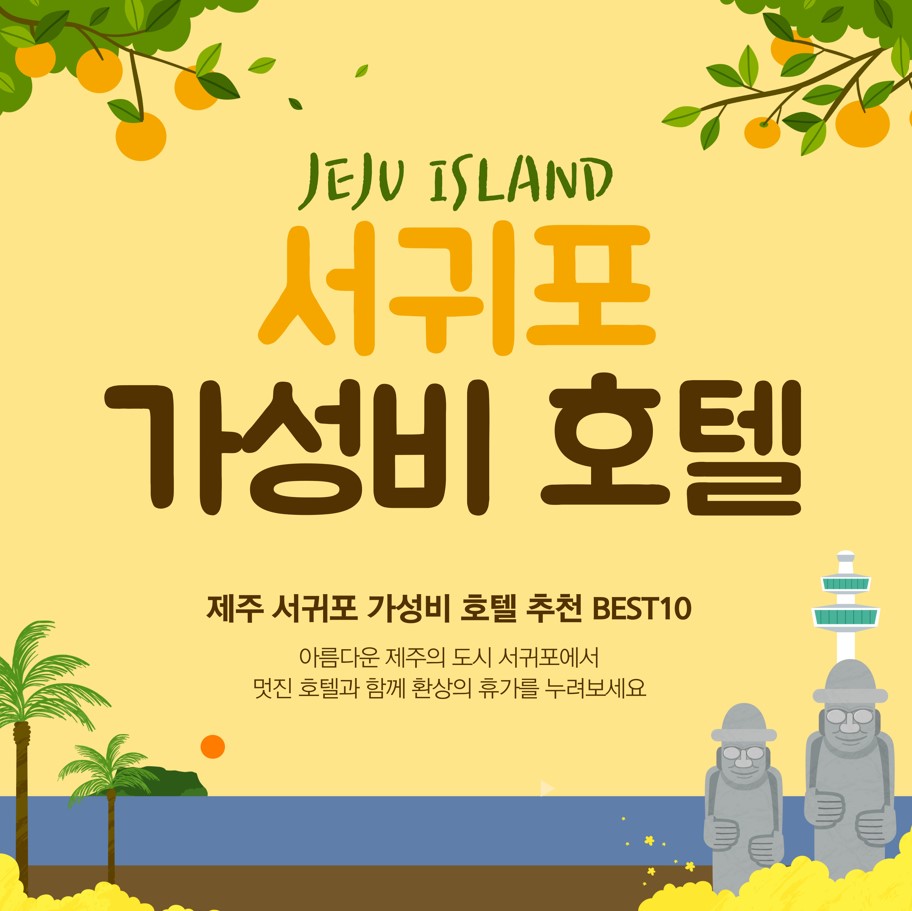 제주-서귀포-가성비-호텔-추천-BEST10
