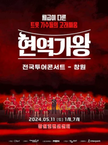 현역가왕 콘서트 창원