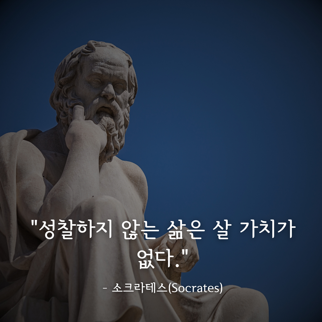 소크라테스 (Socrates)명언