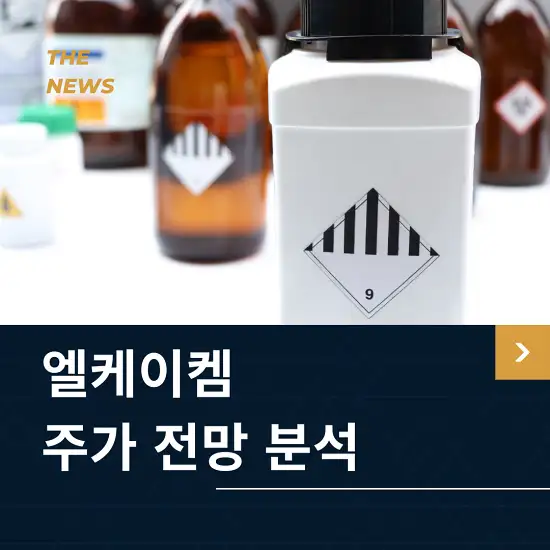 엘케이켐 주가 전망 및 분석