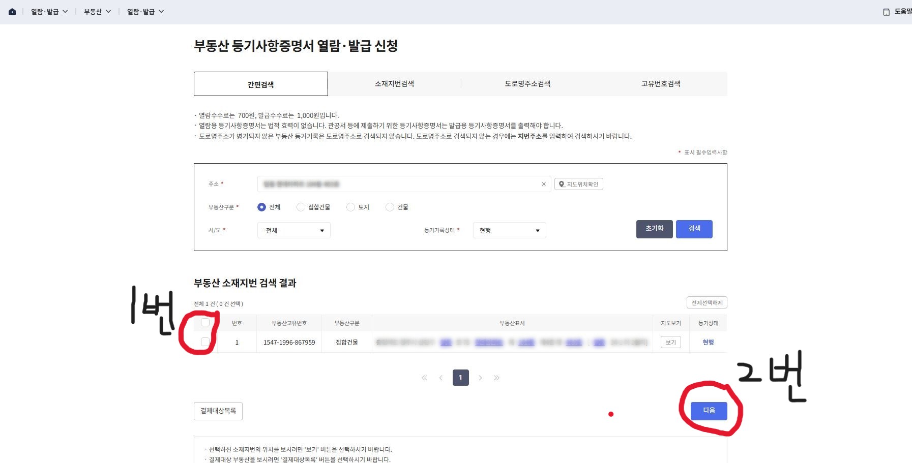 등기부등본 사이트에서 등기부등본을 어떻게 클릭하면 되는지 알려주는 이미지