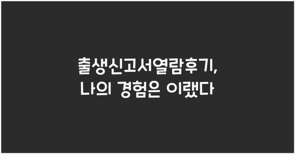 출생신고서열람후기