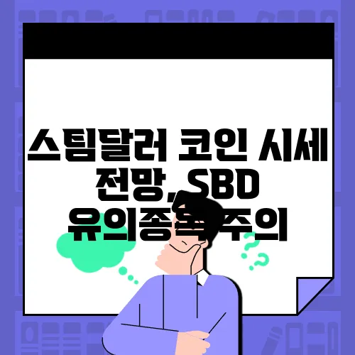 스팀달러 코인 시세 전망, SBD 유의종목 주의