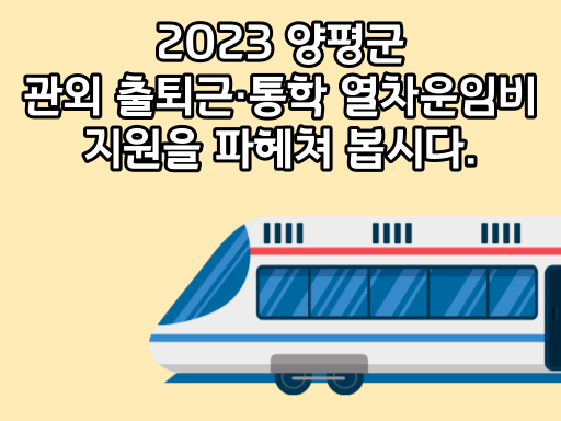 2023 양평군 관외 출퇴근·통학 열차운임비 지원