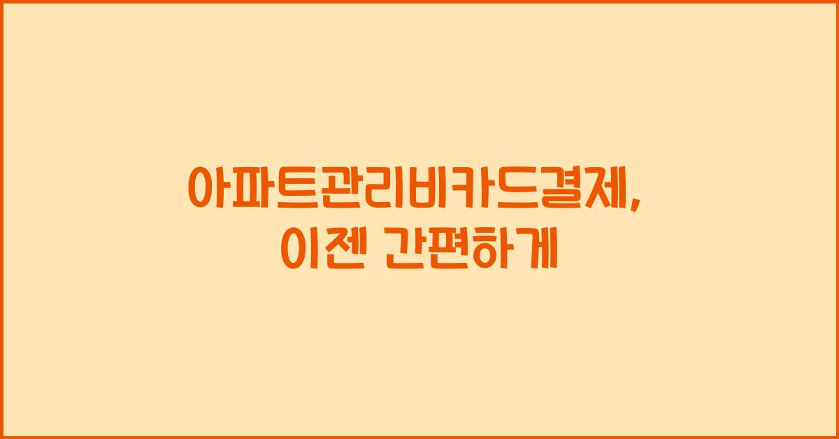 아파트관리비카드결제