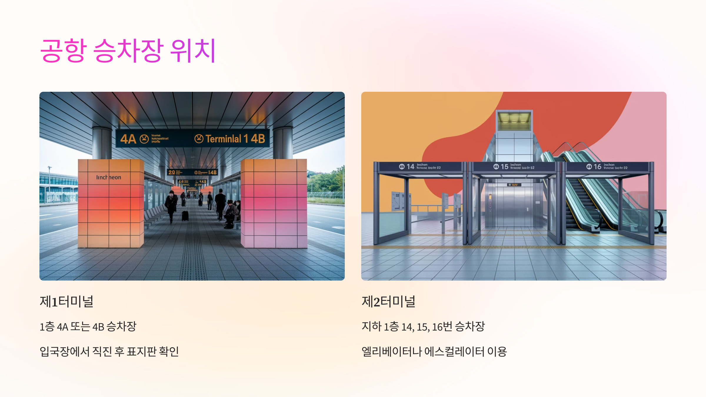 🚏 공항 승차장 위치 안내
