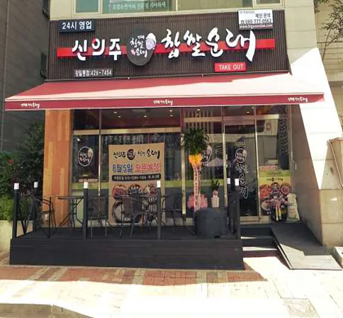 신의주찹쌀순대 강일동점