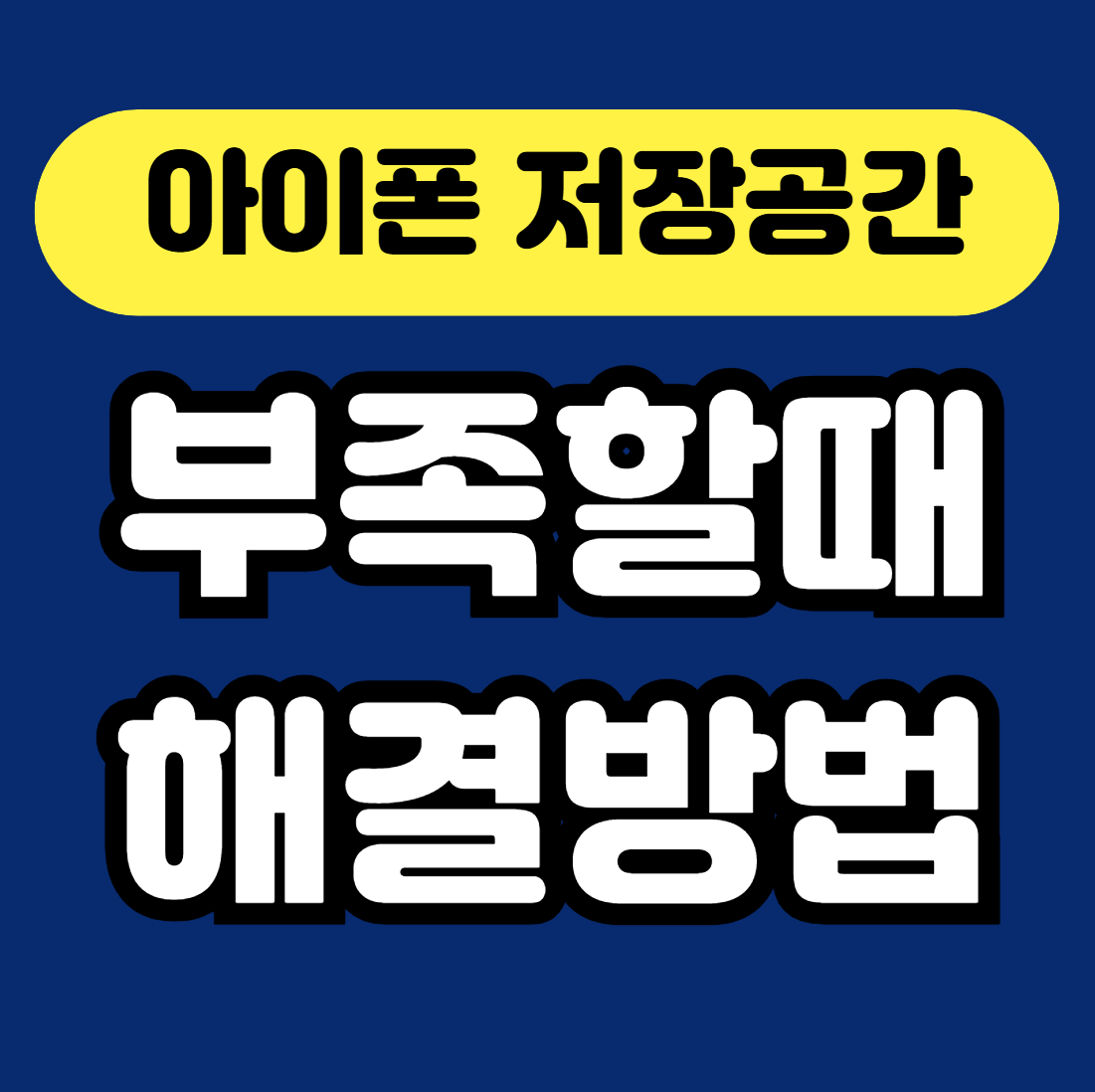 아이폰 저장공간 부족할때 해결방법을 설명하는 썸네일