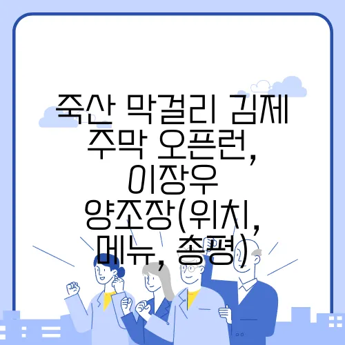 죽산 막걸리 김제 주막 오픈런, 이장우 양조장(위치, 메뉴, 총평)