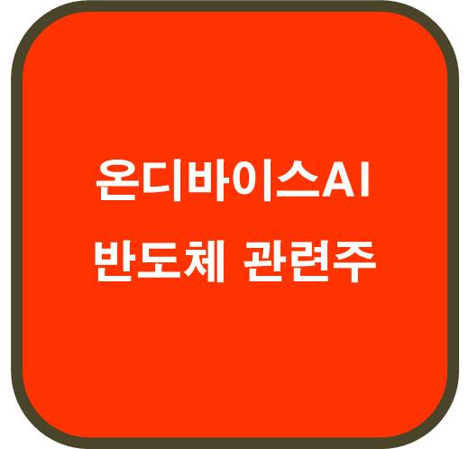 온디바이스AI 기술 반도체 관련주