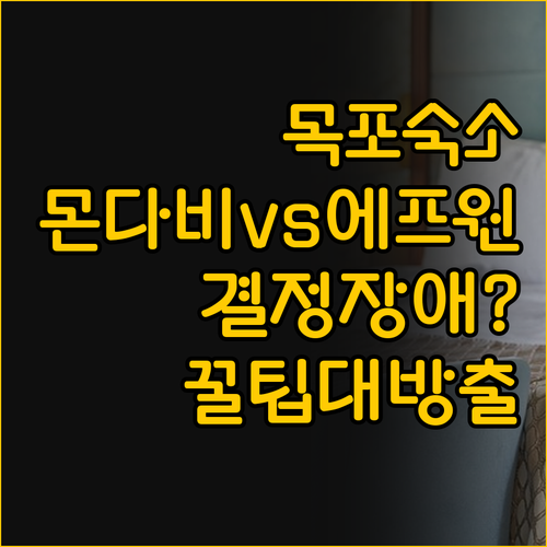 목포 숙소 비교 호텔 몬다비와 에프원..