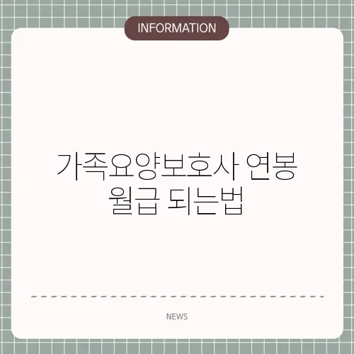 가족요양보호사 연봉 월급 되는법