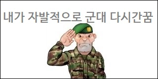 내가 자발적으로 군대 다시간꿈