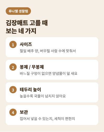 김장매트 고르는 법