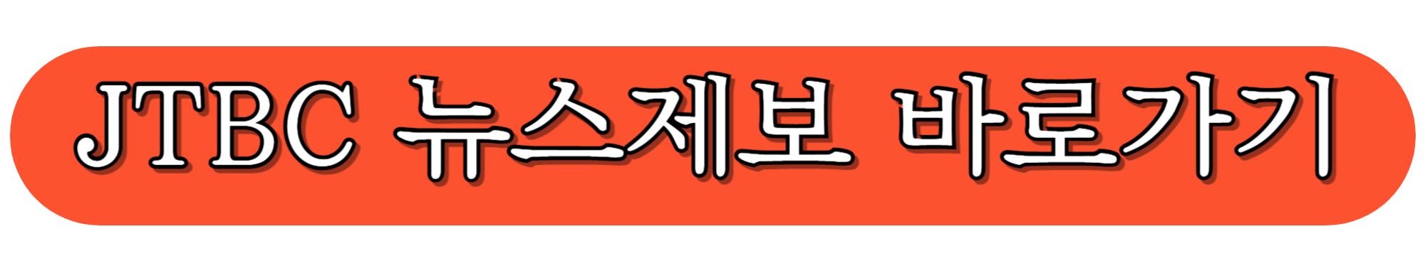 JTBC-공식-홈페이지-뉴스제보