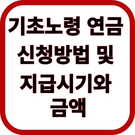기초노령연금