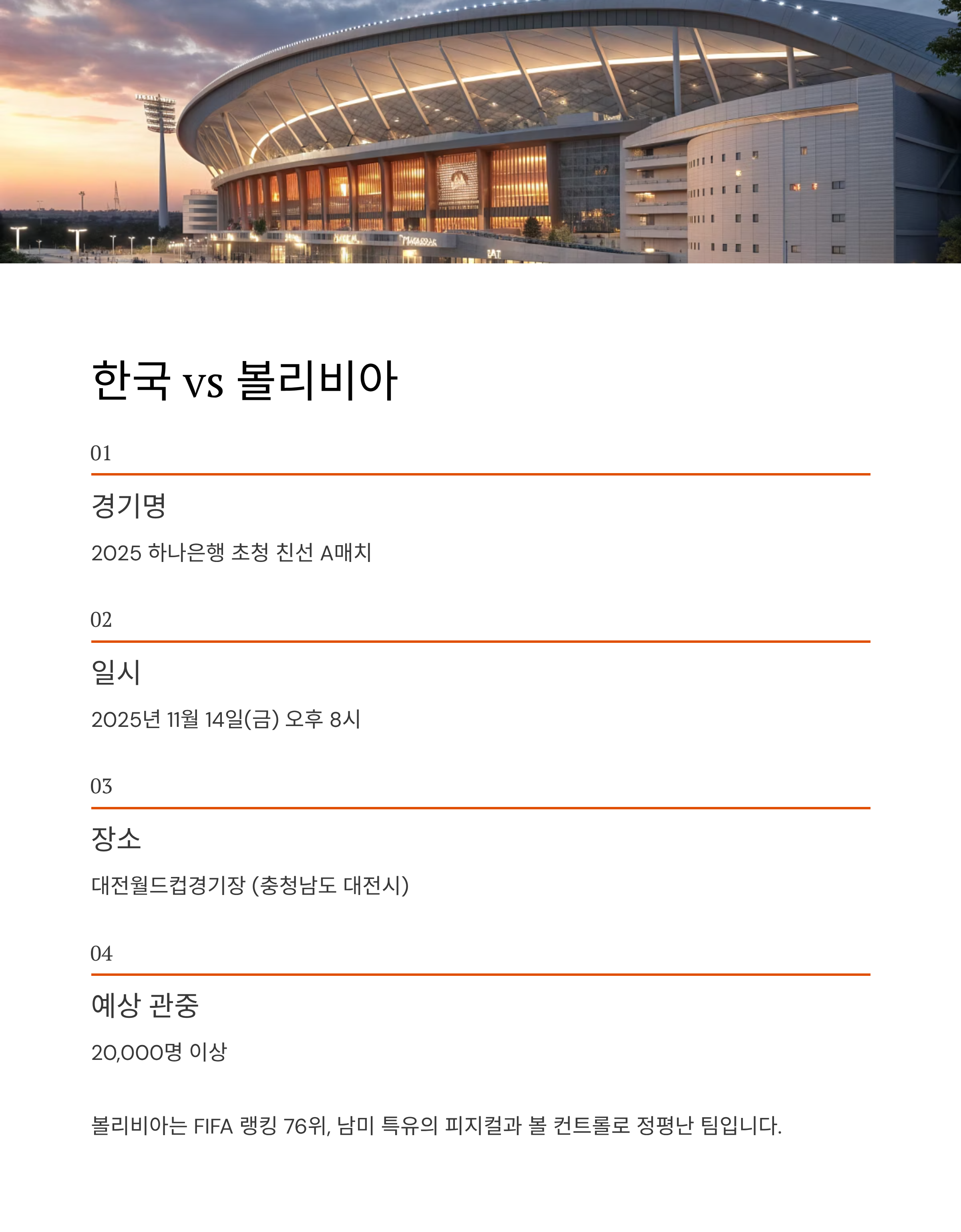 한국 볼리비아 축구 일정 2025: 11월 친선전 완벽 가이드부터 경기 전략 분석까지