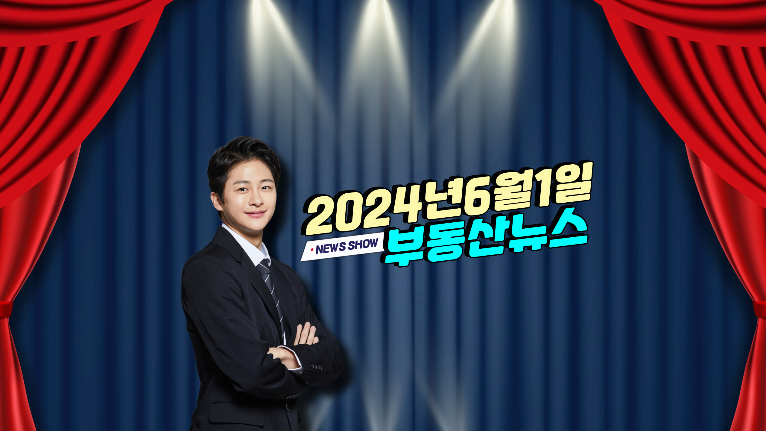 2024년6월1일 부동산뉴스