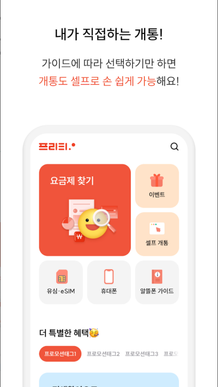 프리티 알뜰폰 요금제 해지 완벽 가이드 (2025 최신) &amp; 꿀팁: 손쉽게 해지하고, 다시 0원 요금제로 갈아타는 방법!