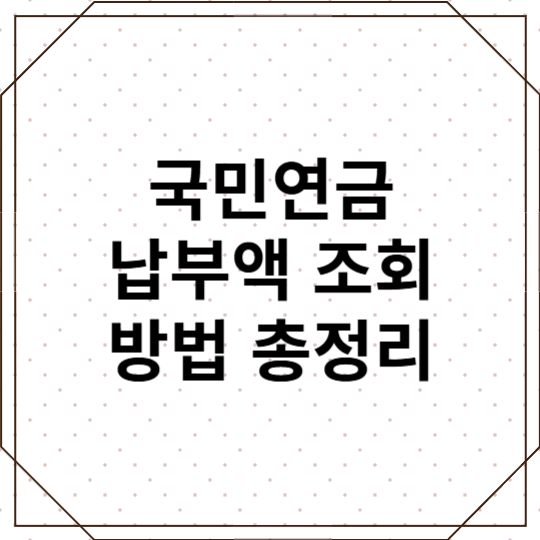 국민연금 납부액 조회 방법 총정리! 쉽게 확인하는 법