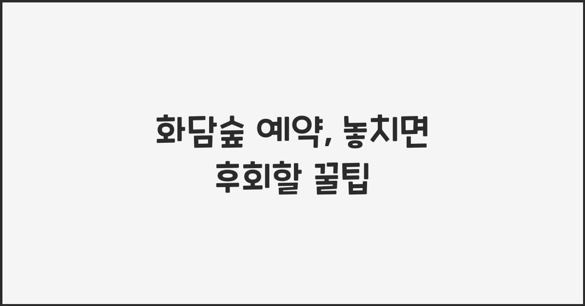 화담숲 예약