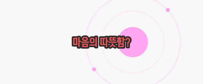 측은지심 뜻 한번 정확하게 알아보도록 하죠