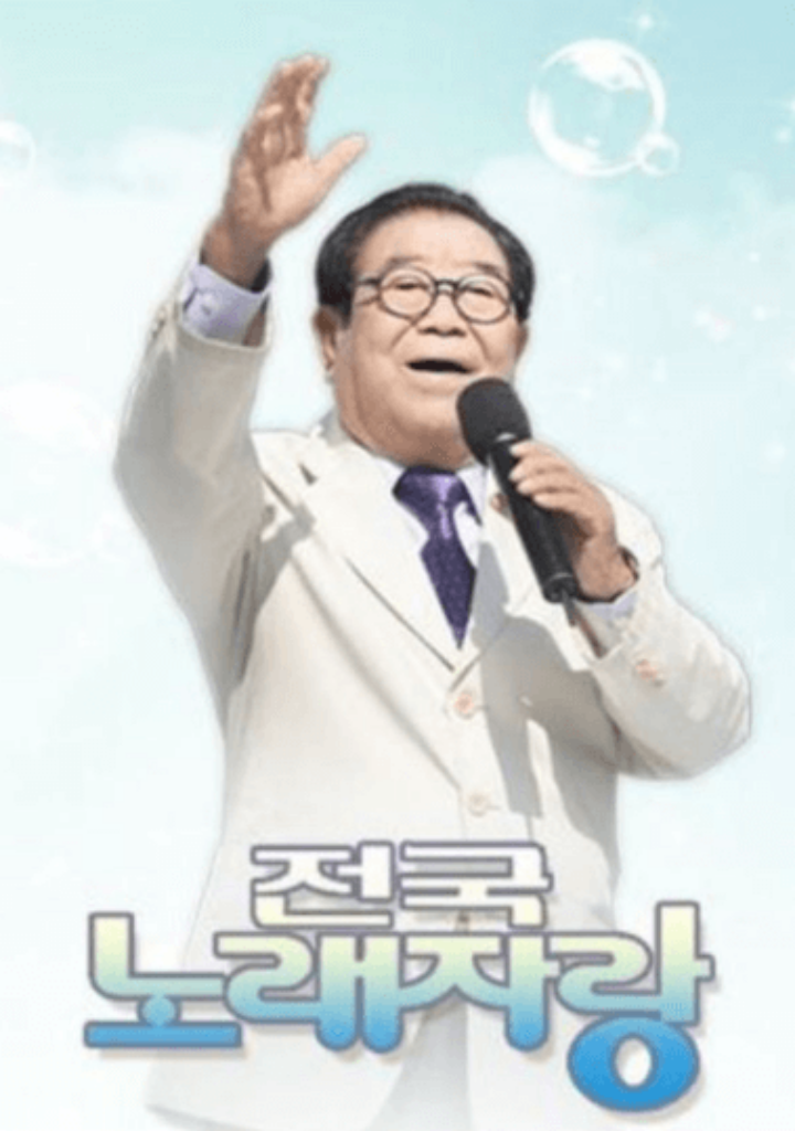 전국노래자랑_메인포스터