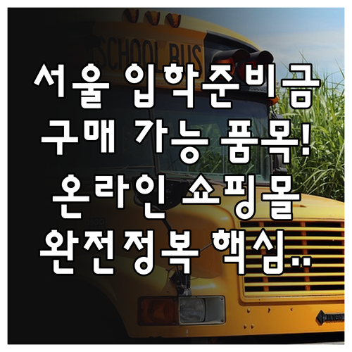 서울 입학준비금 구매 가능 품목과 온..