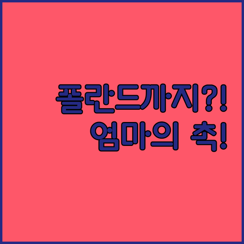 애개, 에스테 그룹이 폴란드까지? 엄