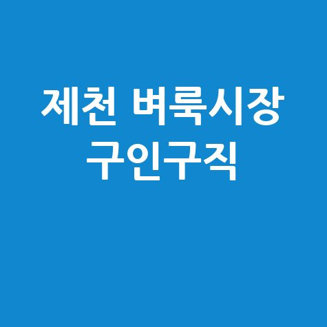 제천 벼룩시장: 구인구직, 부동산, 신문 그대로 보기!