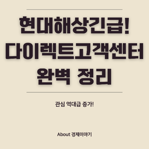 현대해상 다이렉트 고객센터 총정리