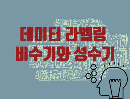 데이터 라벨링 비수기와 성수기