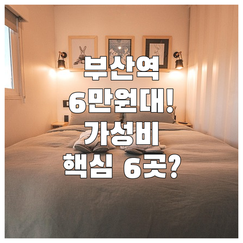 부산역 근처 서면 가성비 호텔 6만원..