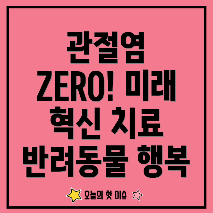 반려동물 관절염