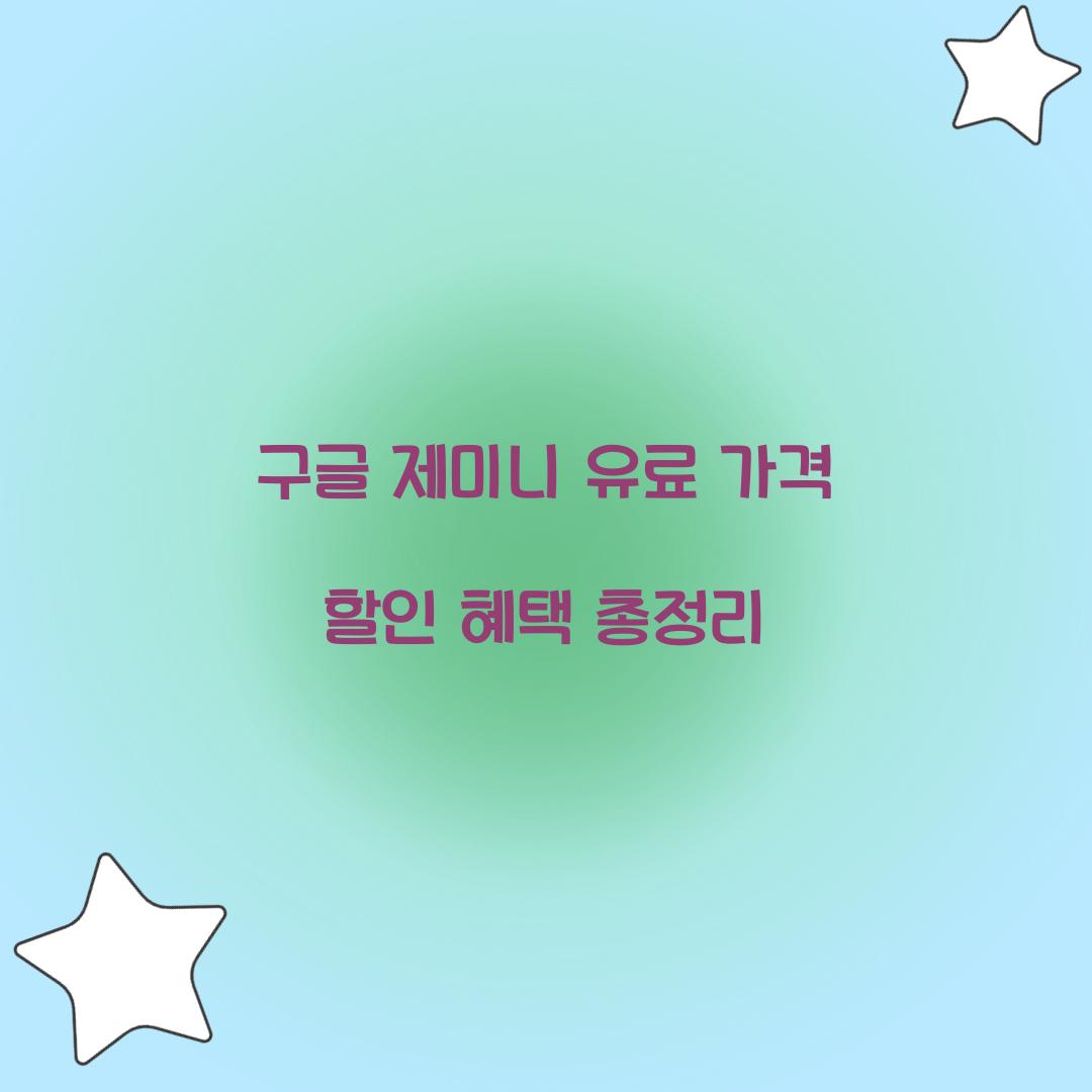 구글 제미니 유료 가격 할인