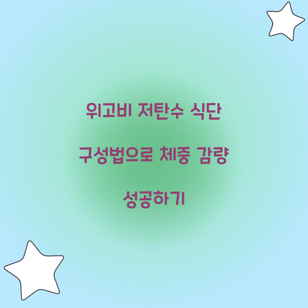 위고비 저탄수 식단 구성법
