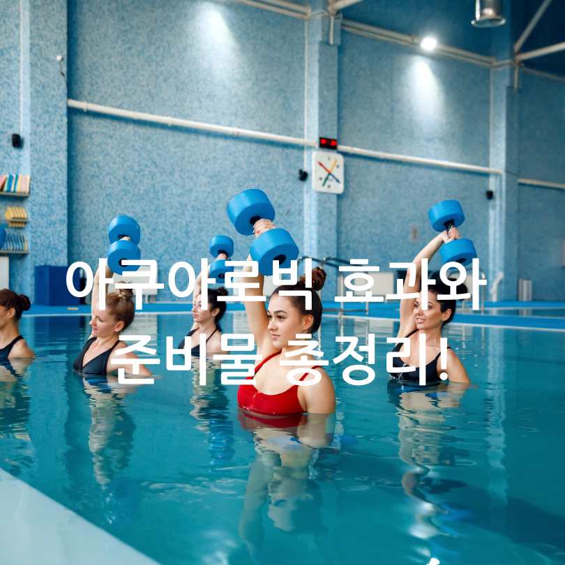 아쿠아로빅 효과와 준비물 총정리!