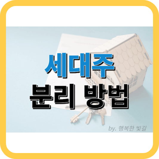 세대주 분리 방법