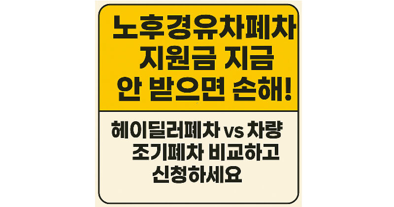 노후경유차폐차 지원금 지금 안 받으면 손해! 헤이딜러폐차 vs 차량조기폐차 비교하고 신청하세요